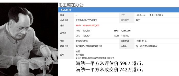 《毛主席在办公》萱绣满绣，估价85万，成交价105.5万港币。