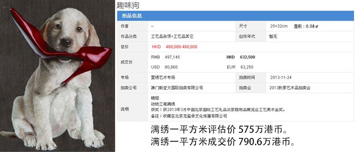 《趣味狗》萱绣动物工笔满绣，估价46万港币，成交价63.2万港币。