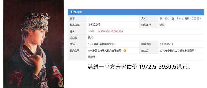 姚建平刺绣拍卖记录，估价1000-2000万港币，流拍。