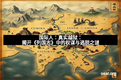 国际人：真实越狱：揭开《列国志》中的权谋与逃脱之谜